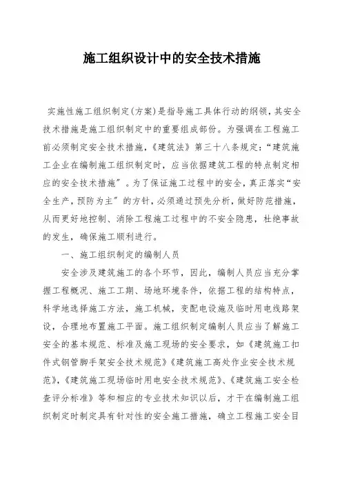 施工组织设计中的安全技术措施