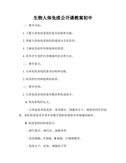 生物人体免疫公开课教案初中