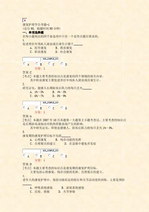 康复护理学自考题-1_真题(含答案与解析)-交互