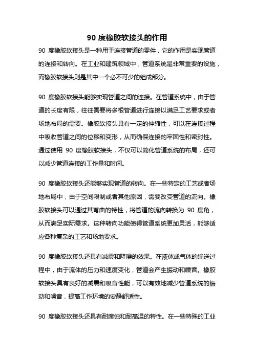 90度橡胶软接头的作用