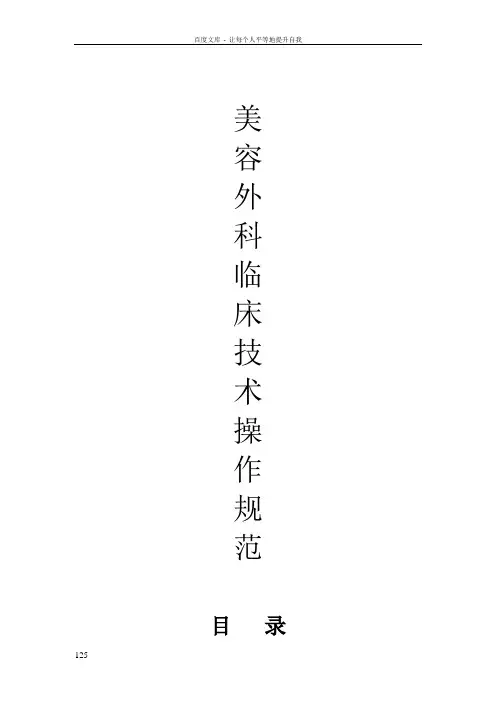 美容外科操作规范