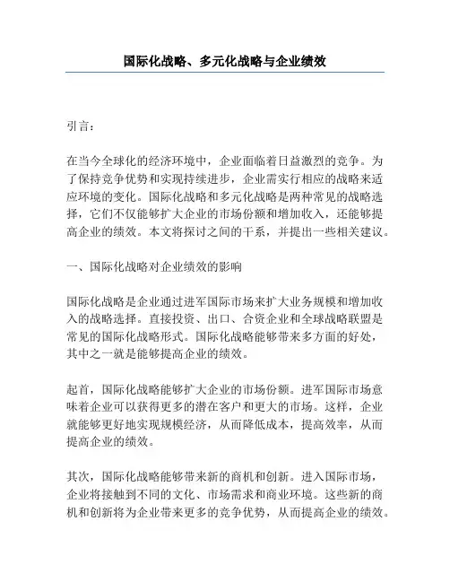 国际化战略、多元化战略与企业绩效