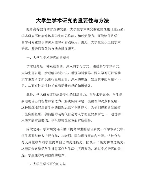 大学生学术研究的重要性与方法