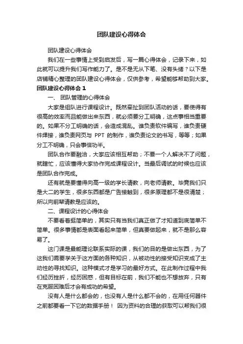 团队建设心得体会