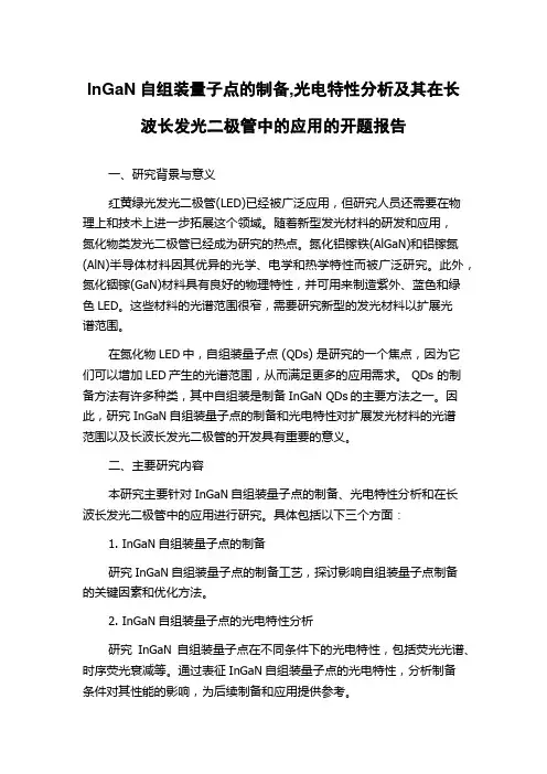 InGaN自组装量子点的制备,光电特性分析及其在长波长发光二极管中的应用的开题报告