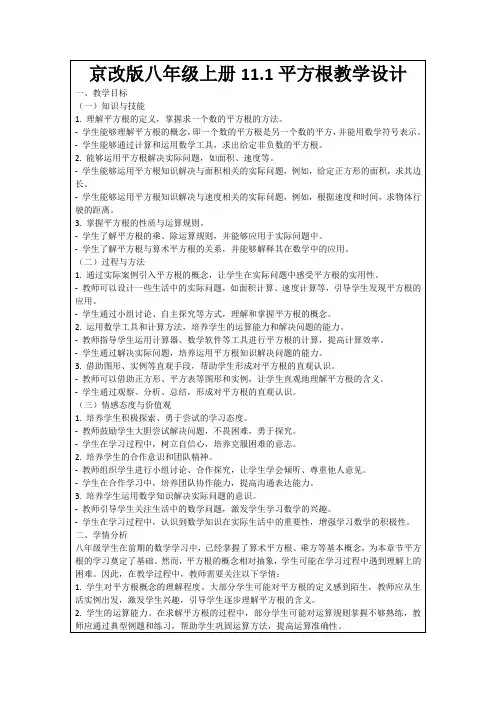 京改版八年级上册11.1平方根教学设计