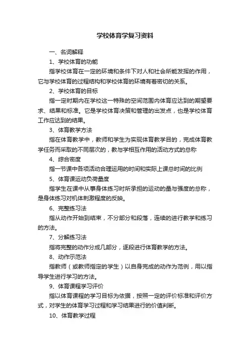 学校体育学复习资料