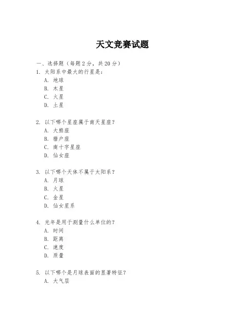 天文竞赛试题