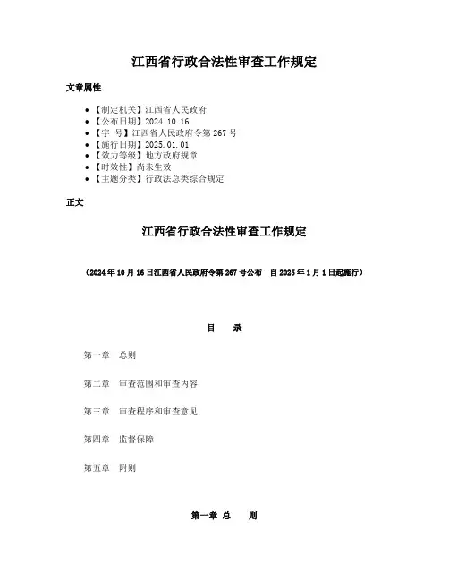 江西省行政合法性审查工作规定