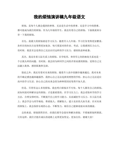 我的烦恼演讲稿九年级语文