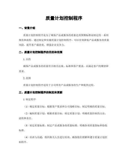 质量计划控制程序