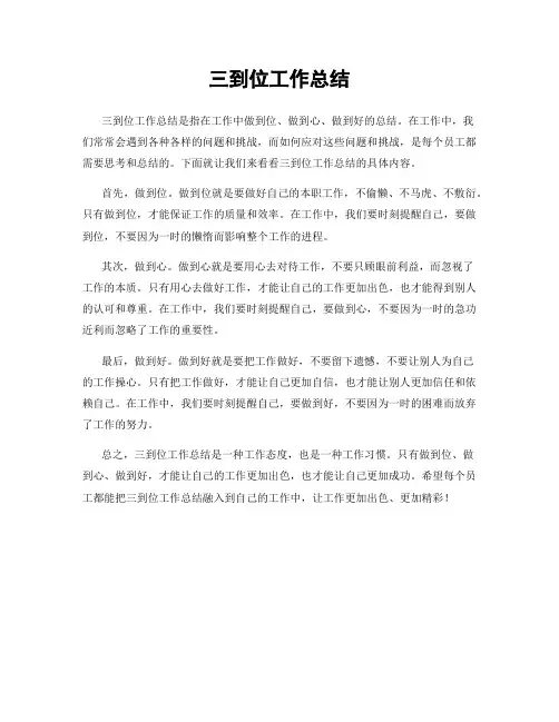 三到位工作总结