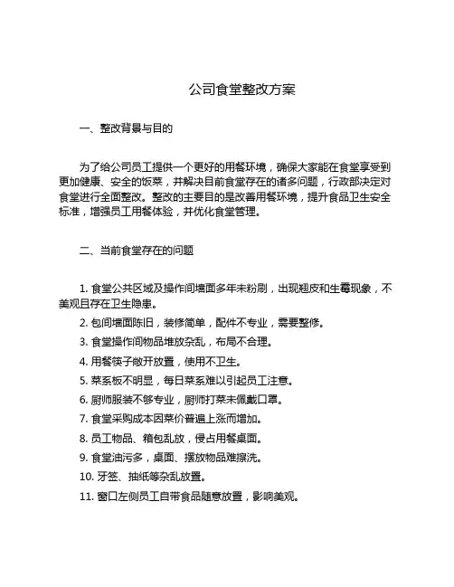 公司食堂整改方案