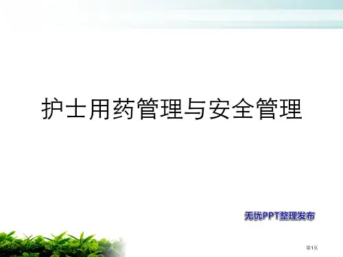 护士用药管理和安全用药专家讲座