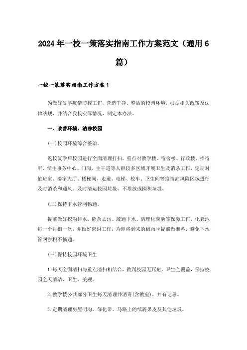 2024年一校一策落实指南工作方案范文(通用6篇)