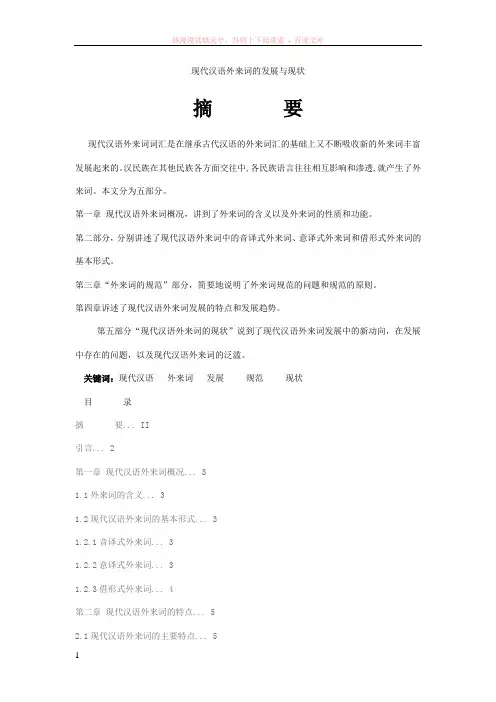 现代汉语外来词的发展与现状