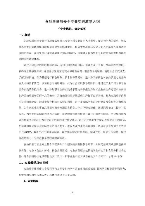 食品质量与安全专业实践教学大纲-食品科学与工程专业实践教学.