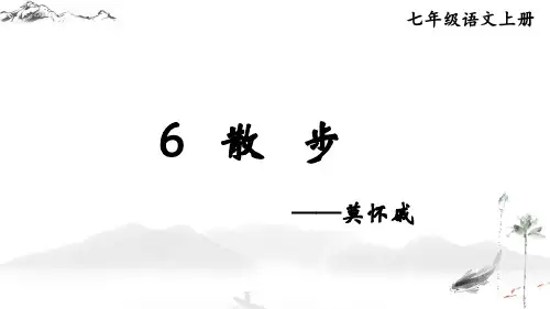 《散步》ppt课件