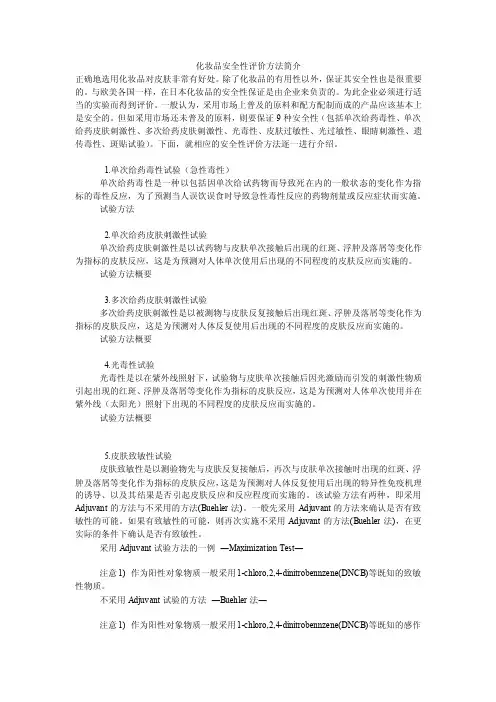 化妆品安全性评价方法简介