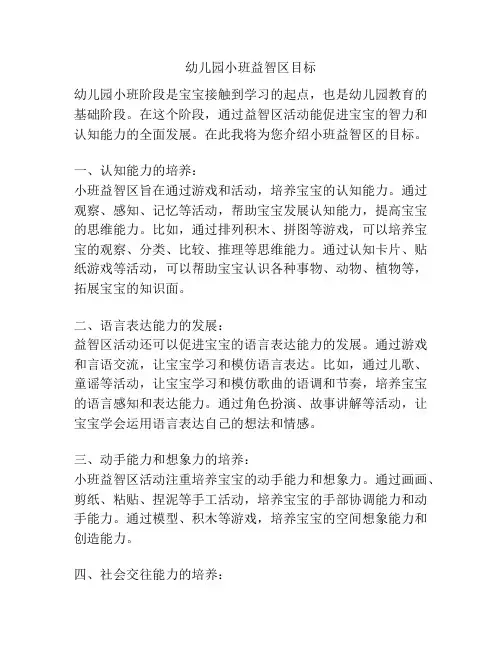 幼儿园小班益智区目标