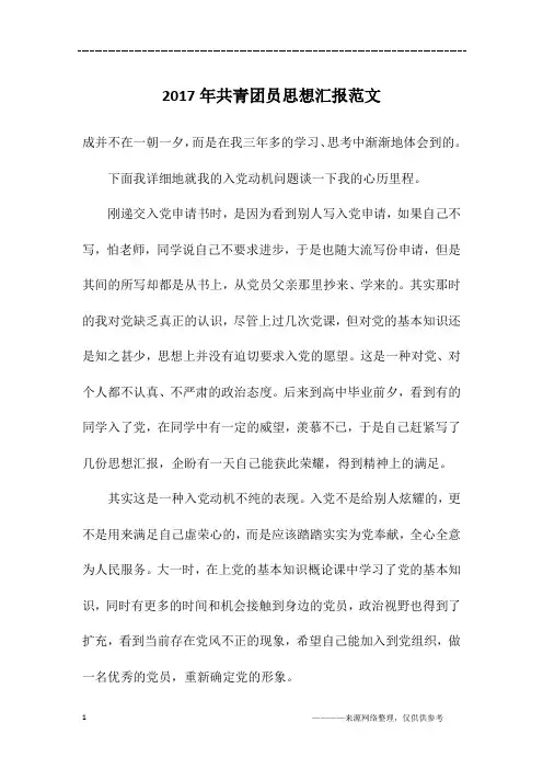 2017年共青团员思想汇报范文