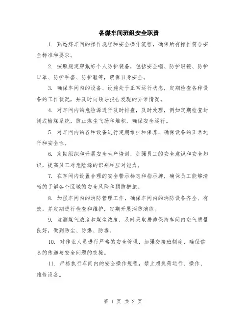 备煤车间班组安全职责