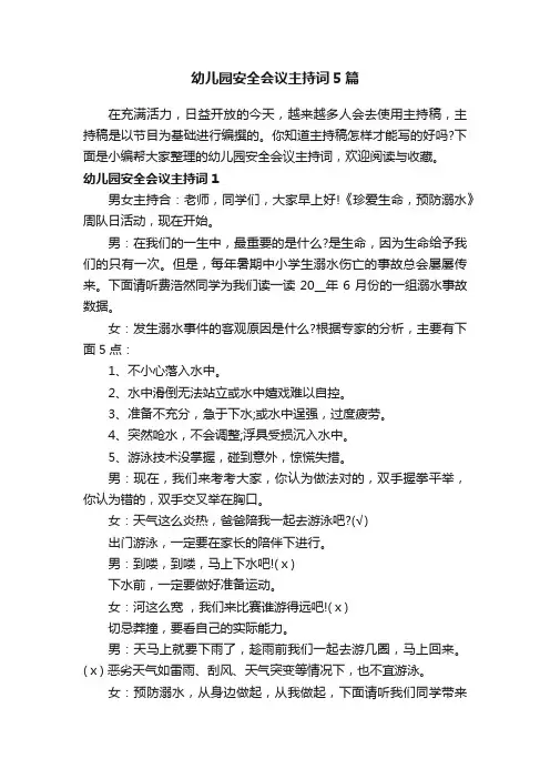 幼儿园安全会议主持词5篇