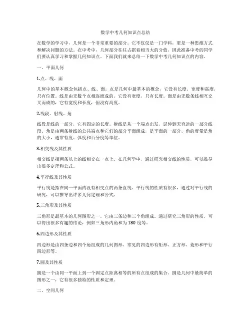 数学中考几何知识点总结