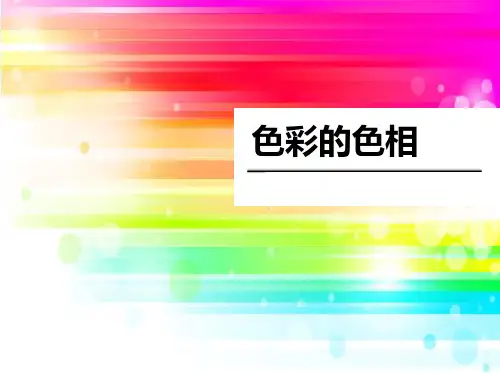 人美版美术五年级上册色彩的色相(共18张PPT)