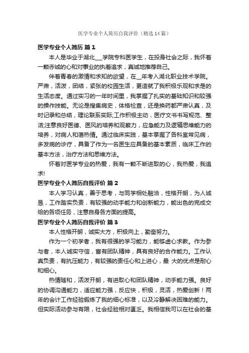 医学专业个人简历自我评价（精选14篇）