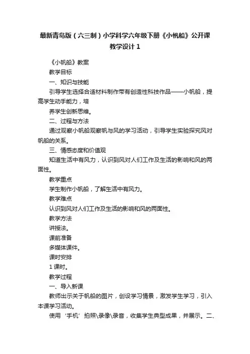 最新青岛版（六三制）小学科学六年级下册《小帆船》公开课教学设计1