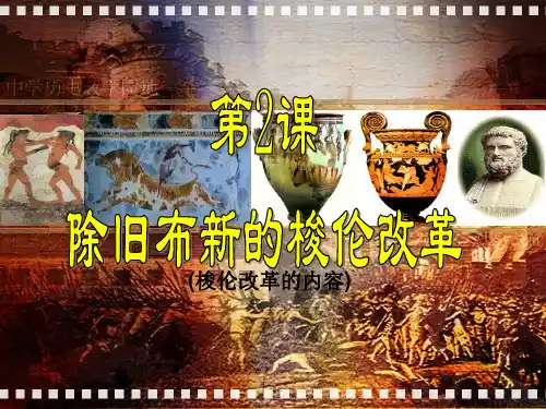 第一单元第2课除旧布新的梭伦改革课件(人教版选修一)