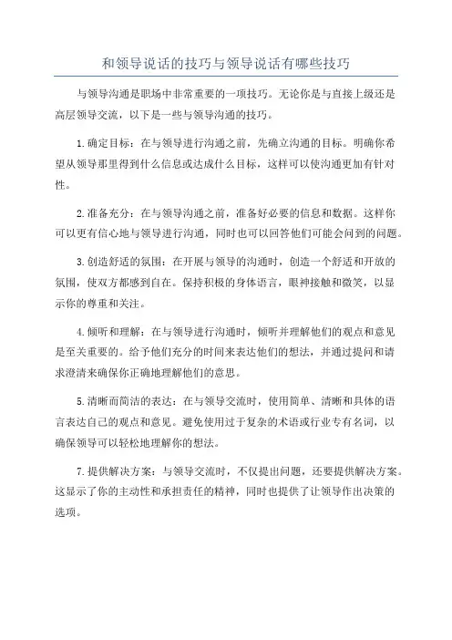 和领导说话的技巧与领导说话有哪些技巧