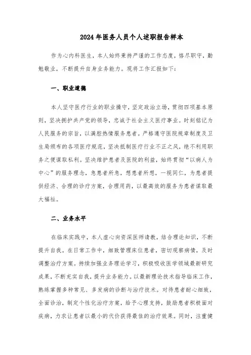 2024年医务人员个人述职报告样本（六篇）