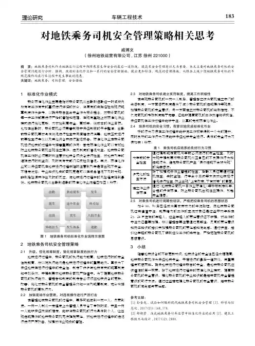 对地铁乘务司机安全管理策略相关思考