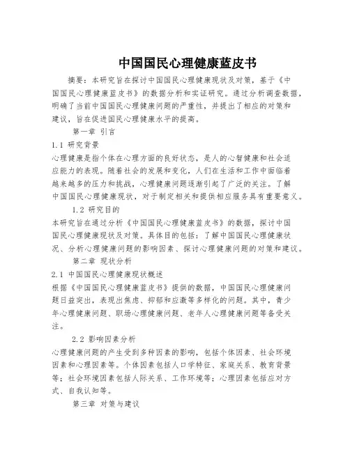 中国国民心理健康蓝皮书