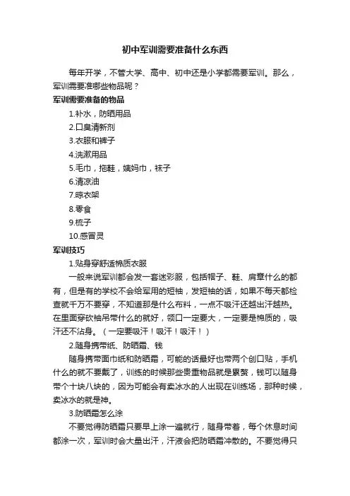 初中军训需要准备什么东西
