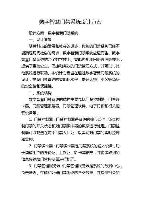 数字智慧门禁系统设计方案