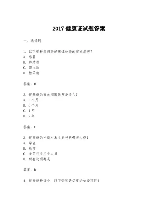 2017健康证试题答案