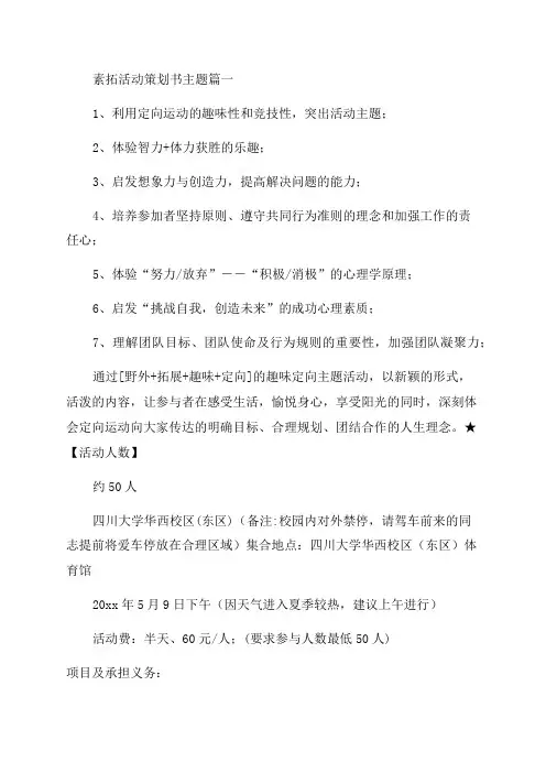 2023年素拓活动策划书主题(篇)