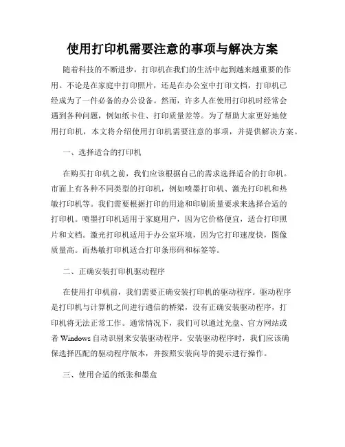 使用打印机需要注意的事项与解决方案