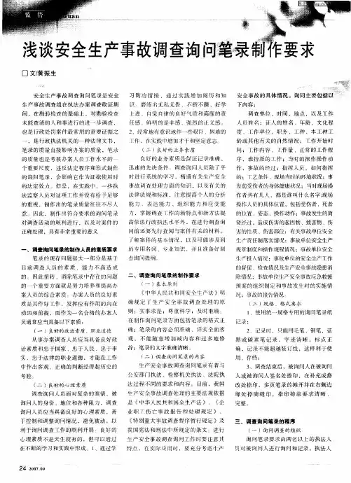 浅谈安全生产事故调查询问笔录制作要求