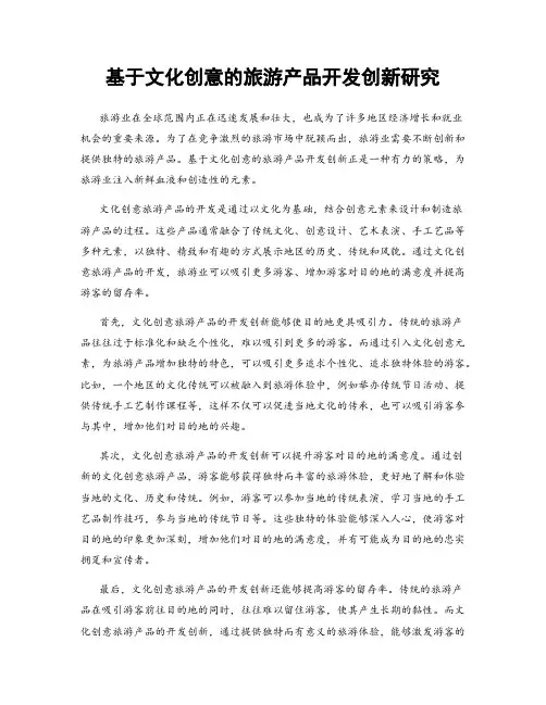 基于文化创意的旅游产品开发创新研究