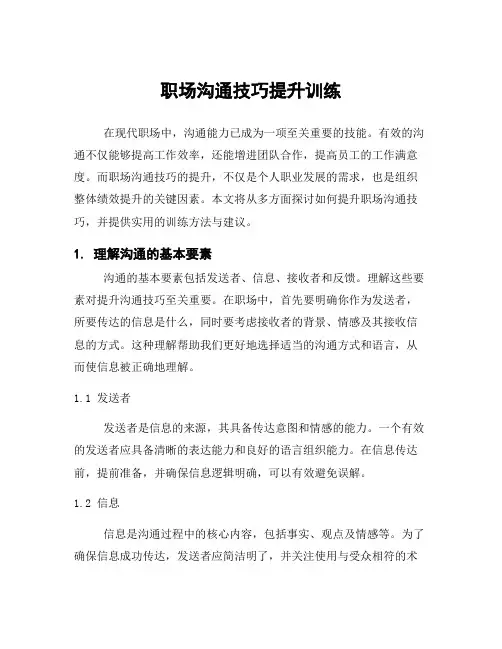 职场沟通技巧提升训练