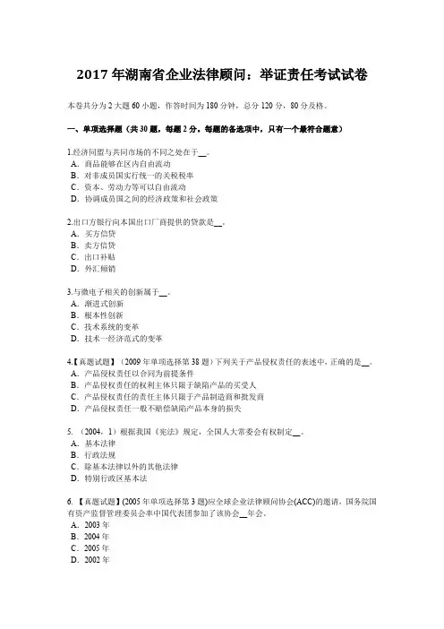 2017年湖南省企业法律顾问：举证责任考试试卷