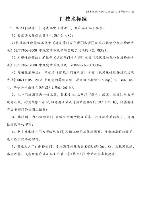 门技术标准(入户门、防盗门、各等级防火门)