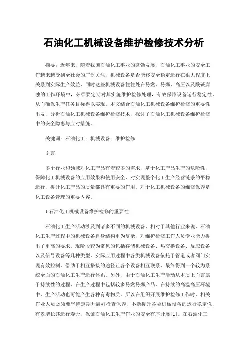 石油化工机械设备维护检修技术分析