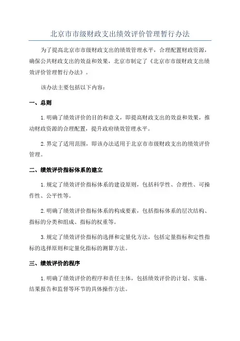 北京市市级财政支出绩效评价管理暂行办法