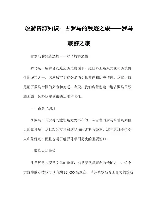 旅游资源知识：古罗马的残迹之旅——罗马旅游之旅