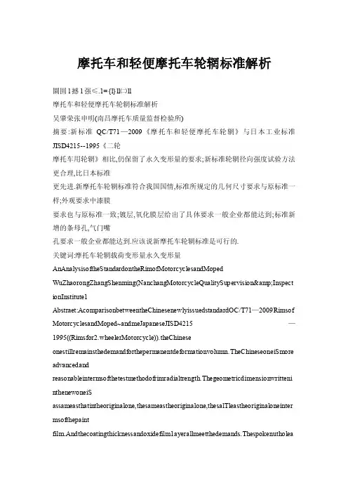 摩托车和轻便摩托车轮辋标准解析